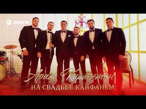 Арам Карапетян - На Свадьбе Кайфанем фото