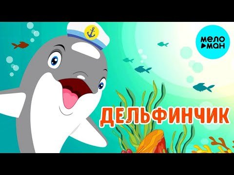 Мультиварик ТВ - Дельфинчик ♫ ПЕСЕНКИ ДЕТСКОГО САДА фото