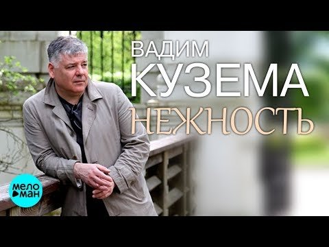 Вадим Кузема - Нежность фото