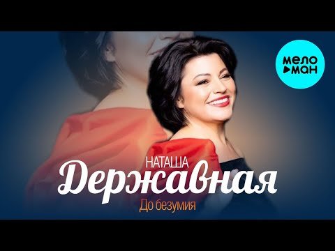 Наташа Державная - До безумия Single фото