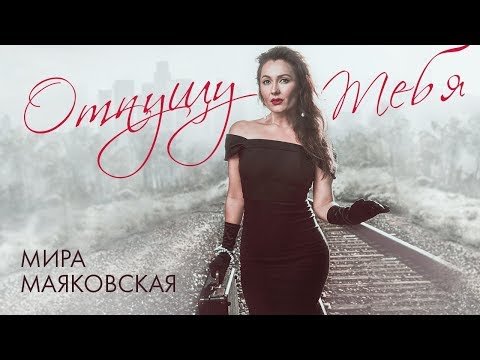 Мира Маяковская - Отпущу тебя Single фото