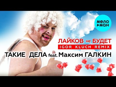 Дуэт ТАКИЕ ДЕЛА feat Максим Галкин - Лайков не будет IGOR KLUCH Remix фото