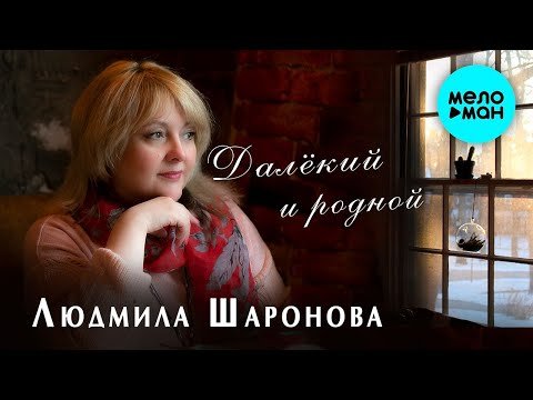 Людмила Шаронова - Далекий и родной Single фото