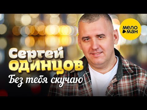 Сергей Одинцов - Без Тебя Скучаю фото