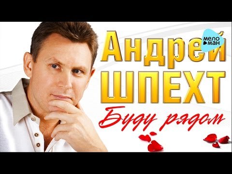 Андрей Шпехт - Буду Рядом Песни фото
