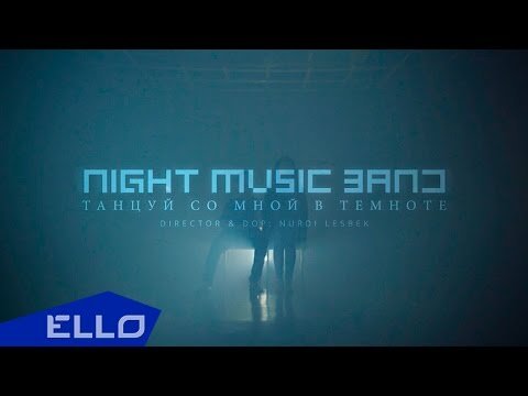 Night Band - Танцуй Со Мной В Темноте Ello Up фото