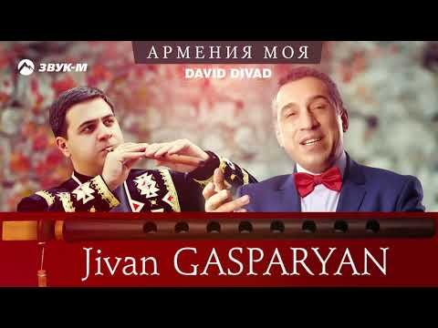 David Divad, Jivan Gasparyan Jr - Армения Моя фото