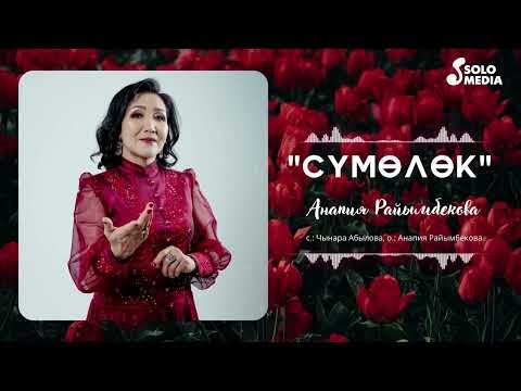 Анапия Райымбекова - Сумолок фото