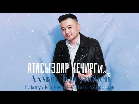 Алмаз Тургунбаев - Атасыздар Кечиргиле фото