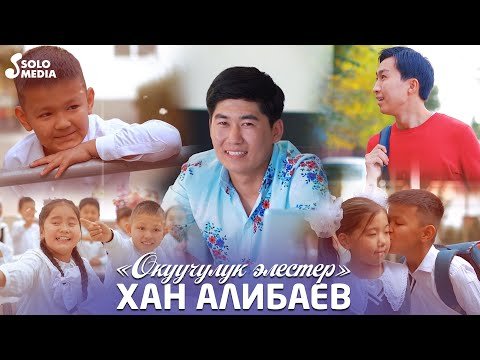 Хан Алибаев - Окуучулук Элестер фото