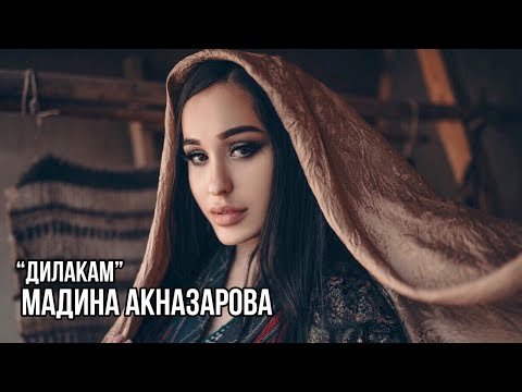 Мадина Акназарова - Дилакам фото