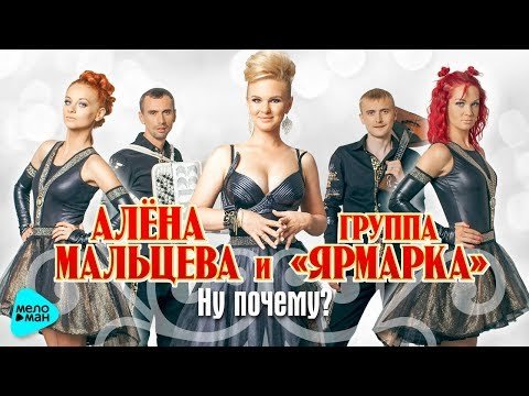 Алёна Мальцева И Группа Ярмарка - Ну Почему фото