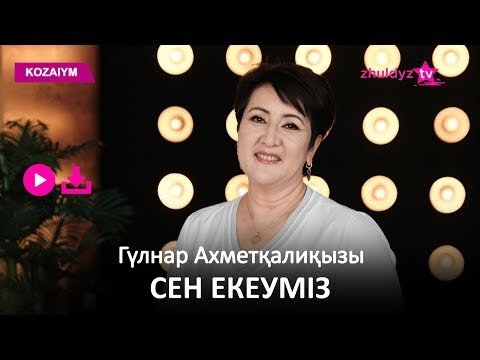 Гүлнар Ахметқалиқызы - Сен Екеуміз Zhuldyz Аудио фото