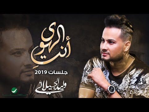 Walid Al Jilani … Anti Elhawa - Lyrics фото