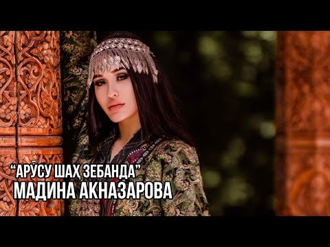 Мадина Акназарова - Арусу Шах Зебанда фото