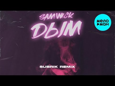 Sam Wick - Дым Subrik Remix Single фото