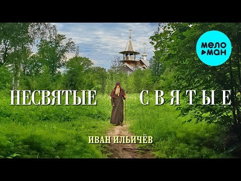 Иван Ильичёв - Несвятые святые фото