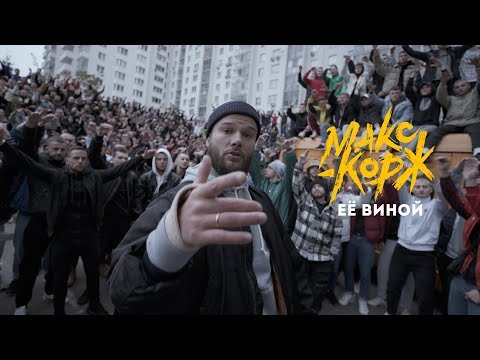 Max Korzh - Her Fault Use The Subtitles фото
