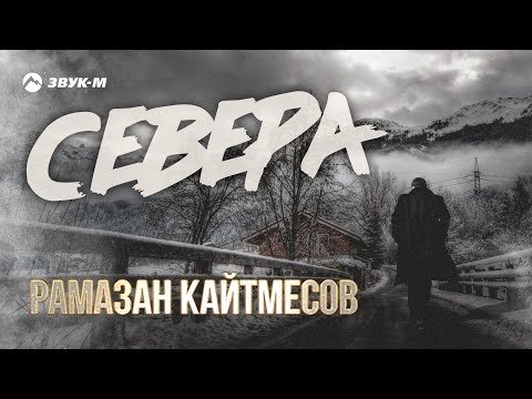 Рамазан Кайтмесов - Север фото