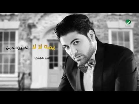 Waleed Al Shami Yumma La La - Lyrics фото