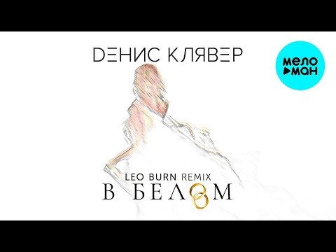 Денис Клявер - В белом Leo Burn Remix Single фото