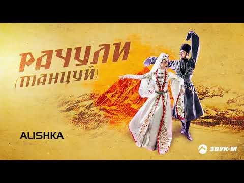 Alishka - Рачули Танцуй фото