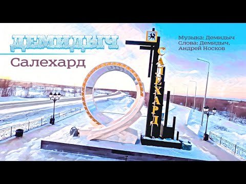 Демидыч - Салехард фото