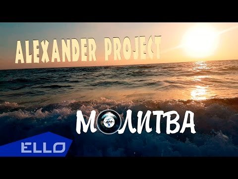 Alexander Project - Молитва фото
