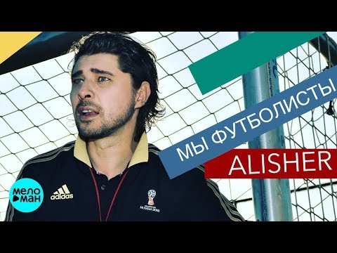 Alisher - Мы футболисты фото