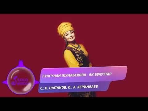 Гүлгүнай Жумабекова - Ак булуттар Жаныртылган ыр фото