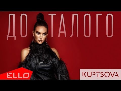 Kuptsova - До Талого Песни фото