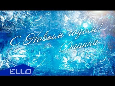 Дарина - Новый Год Песни фото