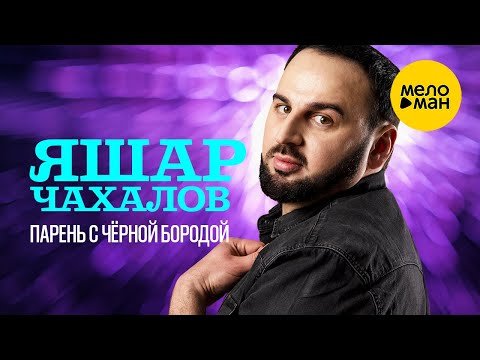 Яшар Чахалов - Парень С Чёрной Бородой фото