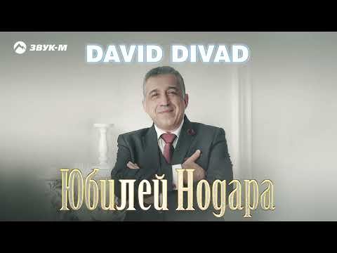David Divad - Юбилей Нодара фото