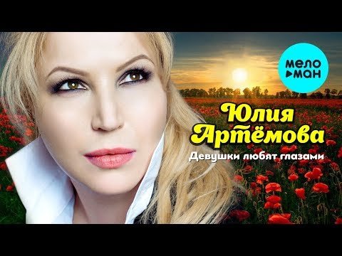 Юлия Артёмова - Девушки любят глазами Single фото