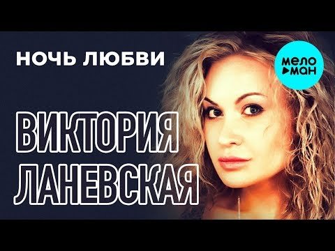 Виктория Ланевская - Ночь любви Single фото