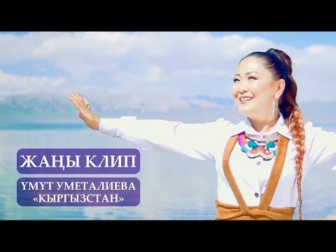 Умут Уметалиева - Кыргызстан фото