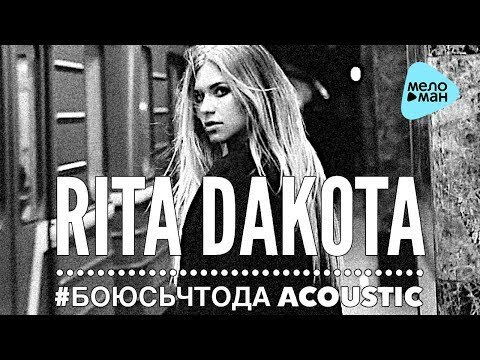 Rita Dakota - Боюсь, Что Да Acoustic фото
