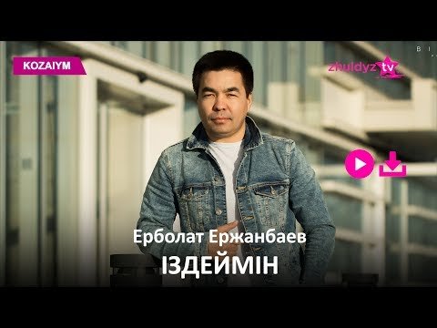 Ерболат Ержанбаев - Іздеймін Zhuldyz Аудио фото