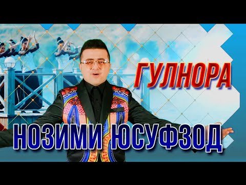 Нозими Юсуфзод - Гулнора фото