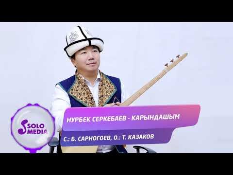 Нурбек Серкебаев - Карындашым Жаны ыр фото