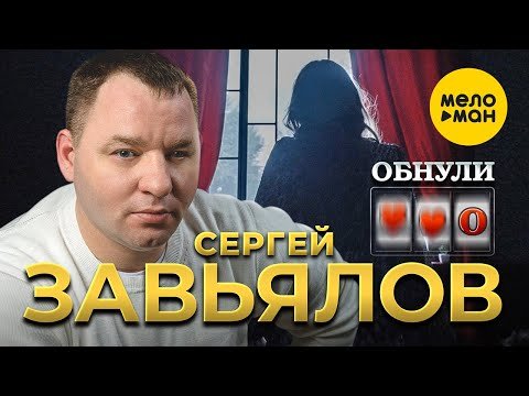 Сергей Завьялов - Обнули фото