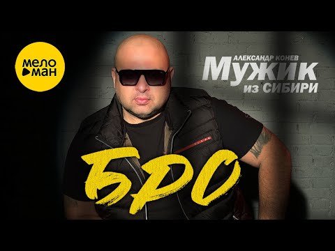 Мужик Из Сибири Александр Конев - Бро фото