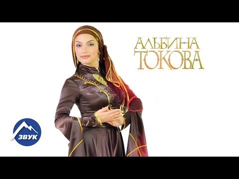 Альбина Токова - Народы Кавказа фото