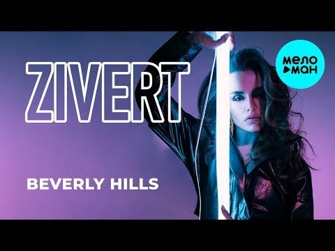 Zivert - Beverly Hills Single фото