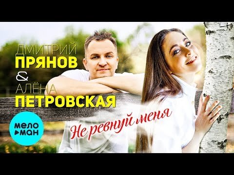 Дмитрий Прянов и Алёна Петровская - Не ревнуй меня Single фото