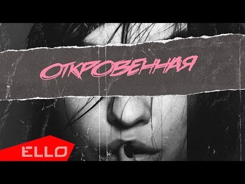 Стрельцов - Откровенная Ello Up фото