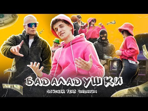 Sivchik Feat Badabum - Бадаладушки Клип фото