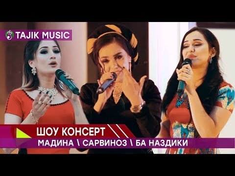 Шоу консерт - Мадина Акназарова Сарвиноз Юсуфи Ханива Ба наздики фото