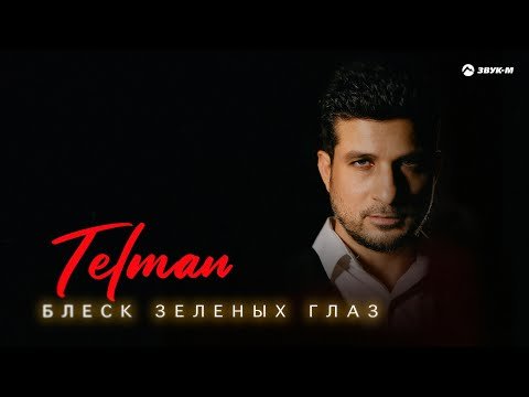 Telman - Блеск Зеленых Глаз фото